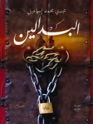 cover image of البدالين